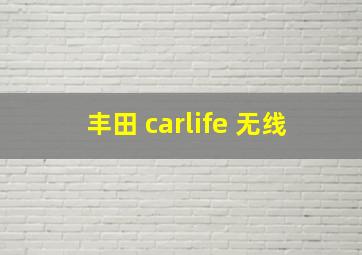 丰田 carlife 无线